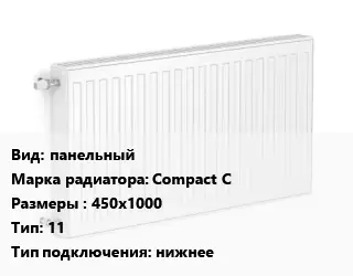 Радиатор стальной панельный Compact C 450х1000 11 Подкл:нижнее